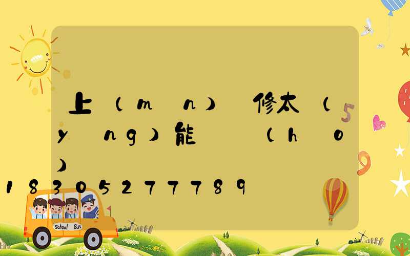 上門(mén)維修太陽(yáng)能電話號(hào)碼