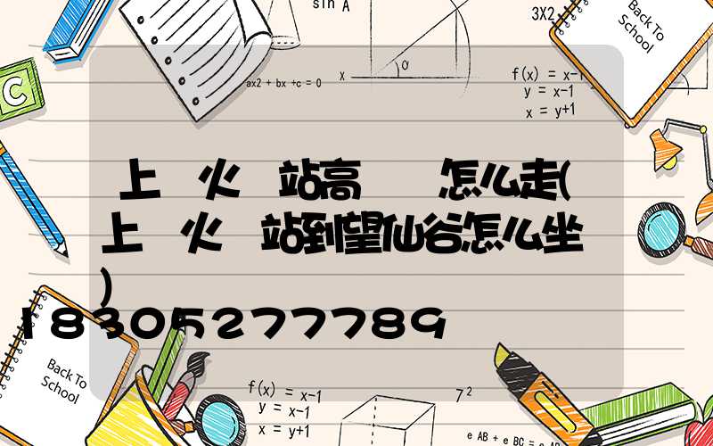 上饒火車站高桿燈怎么走(上饒火車站到望仙谷怎么坐車)