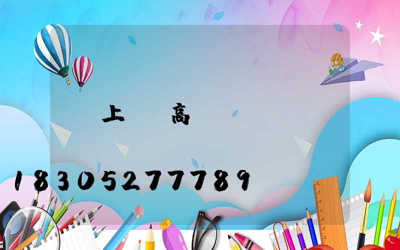 上饒縣高桿燈