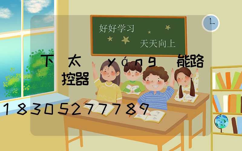 下載太陽(yáng)能路燈遙控器