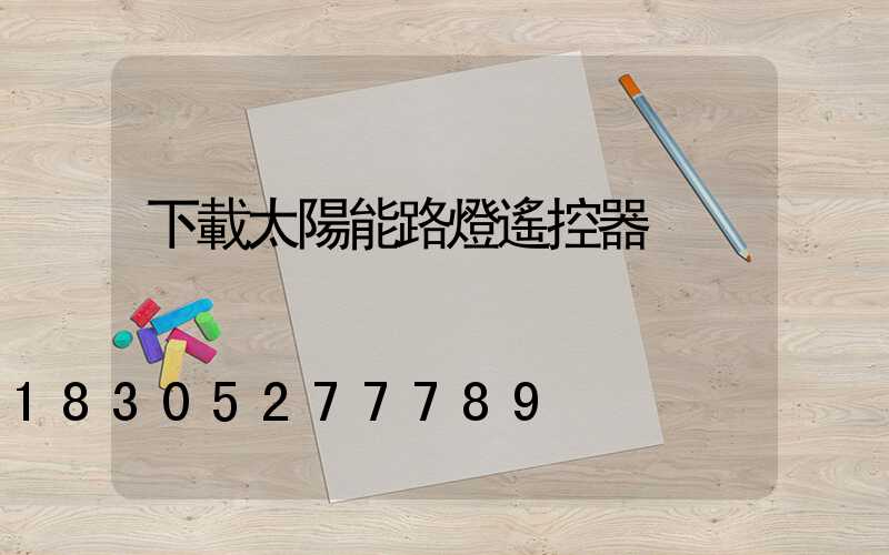 下載太陽能路燈遙控器