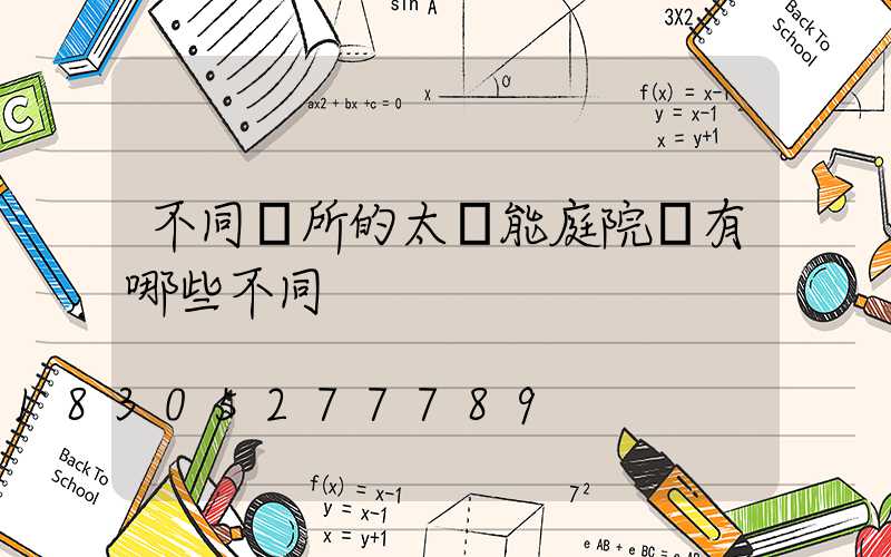 不同場所的太陽能庭院燈有哪些不同