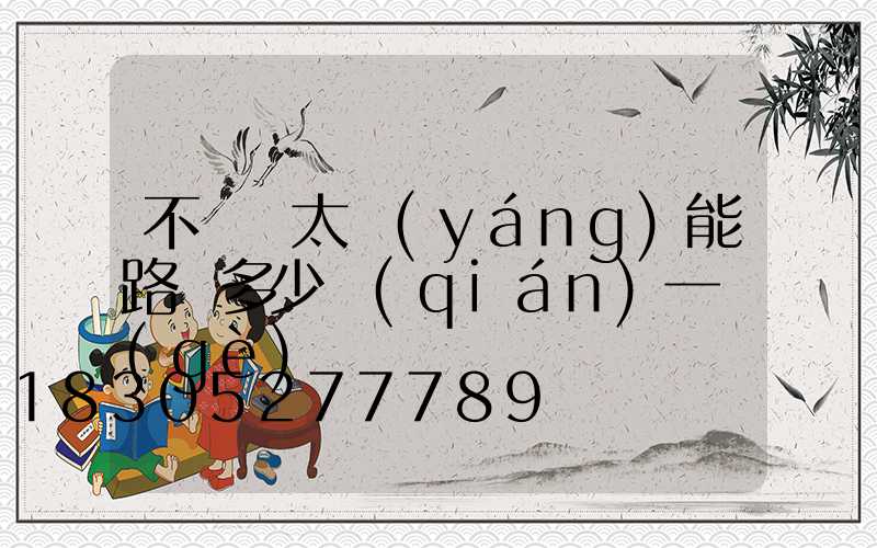 不帶桿太陽(yáng)能路燈多少錢(qián)一個(gè)