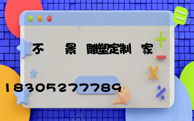 不銹鋼景觀雕塑定制廠家