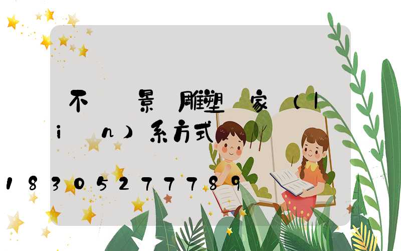 不銹鋼景觀雕塑廠家聯(lián)系方式