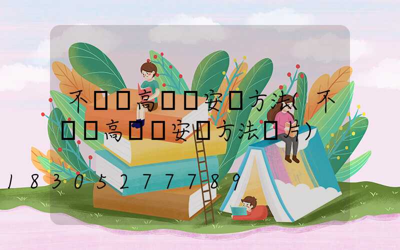 不銹鋼高桿燈安裝方法(不銹鋼高桿燈安裝方法圖片)