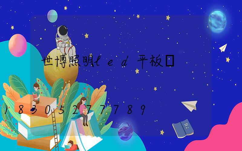 世博照明led平板燈