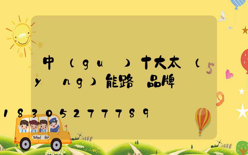 中國(guó)十大太陽(yáng)能路燈品牌