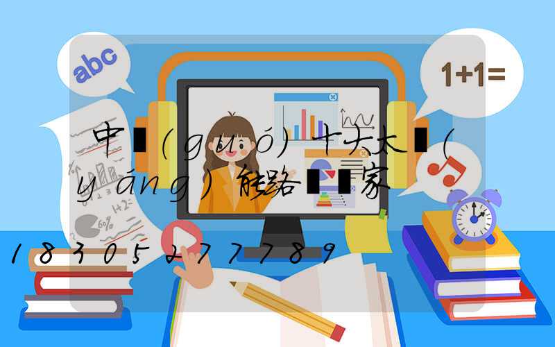 中國(guó)十大太陽(yáng)能路燈廠家