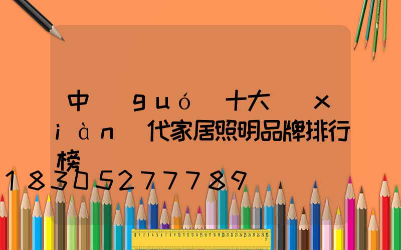 中國(guó)十大現(xiàn)代家居照明品牌排行榜