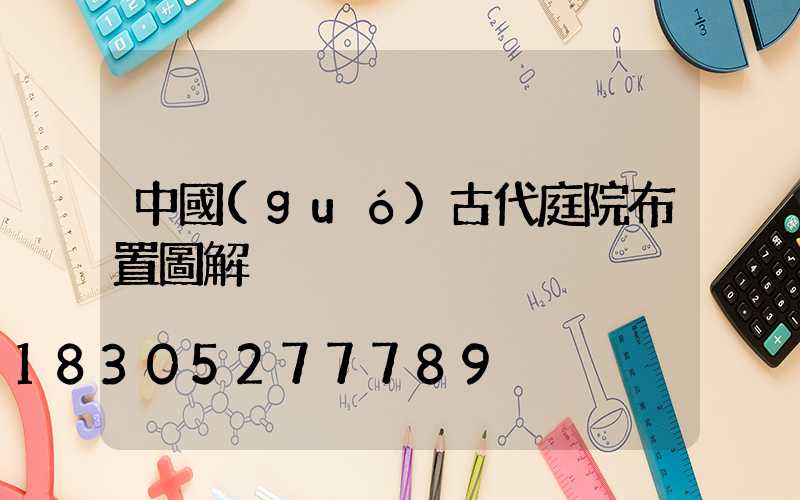 中國(guó)古代庭院布置圖解