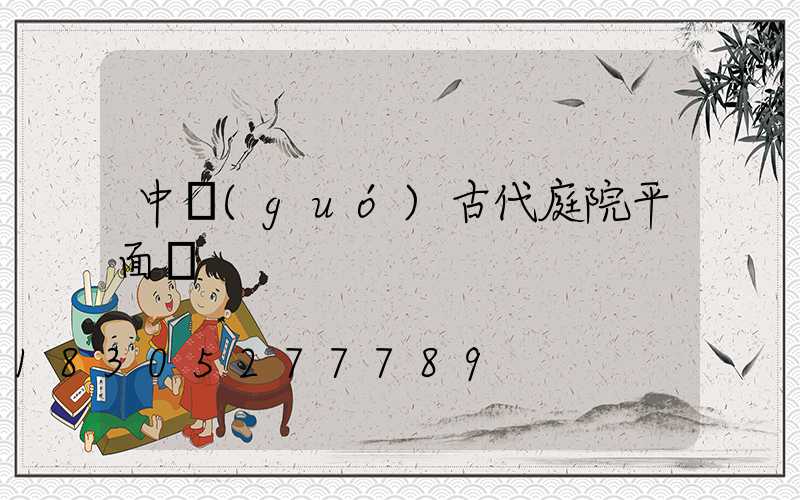 中國(guó)古代庭院平面圖