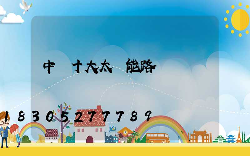 中國十大太陽能路燈