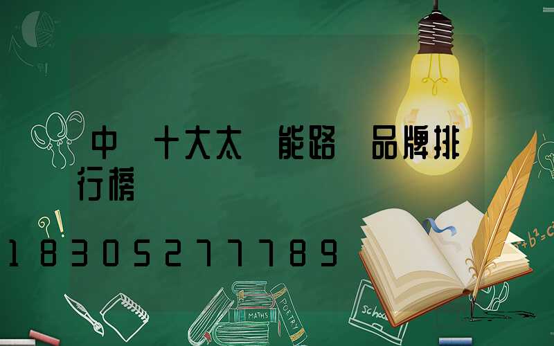 中國十大太陽能路燈品牌排行榜