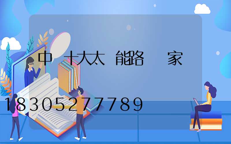 中國十大太陽能路燈廠家