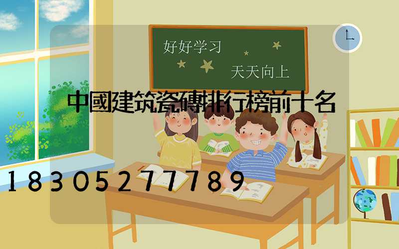 中國建筑瓷磚排行榜前十名