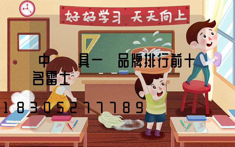 中國燈具一線品牌排行前十名雷士