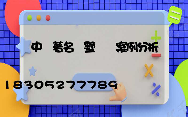 中國著名別墅設計案例分析