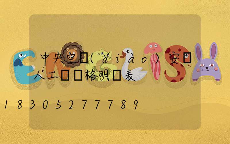 中央空調(diào)安裝人工費價格明細表