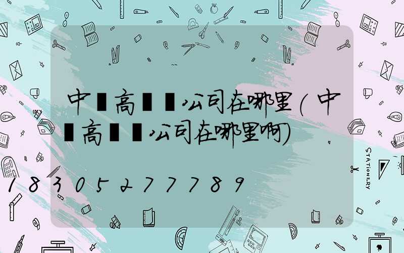 中寧高桿燈公司在哪里(中寧高桿燈公司在哪里啊)