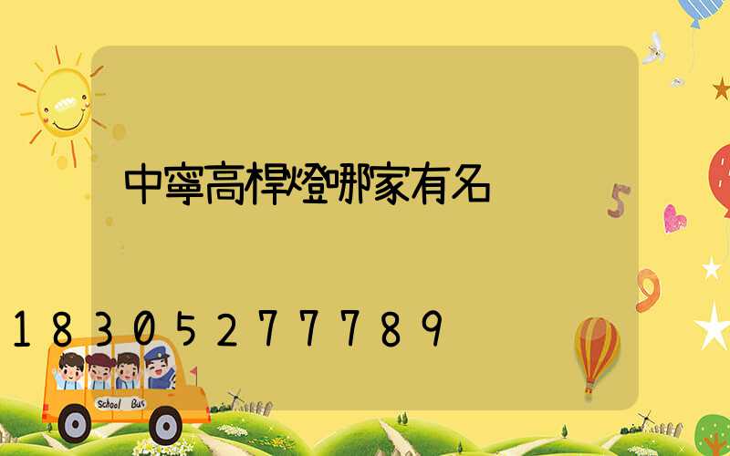 中寧高桿燈哪家有名