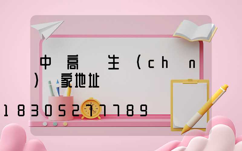 中寧高桿燈生產(chǎn)廠家地址