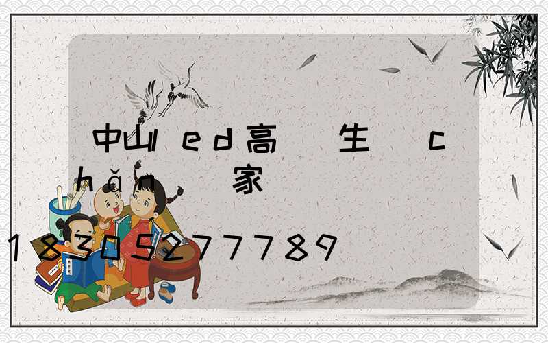 中山led高桿燈生產(chǎn)廠家