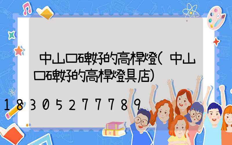 中山口碑好的高桿燈(中山口碑好的高桿燈具店)