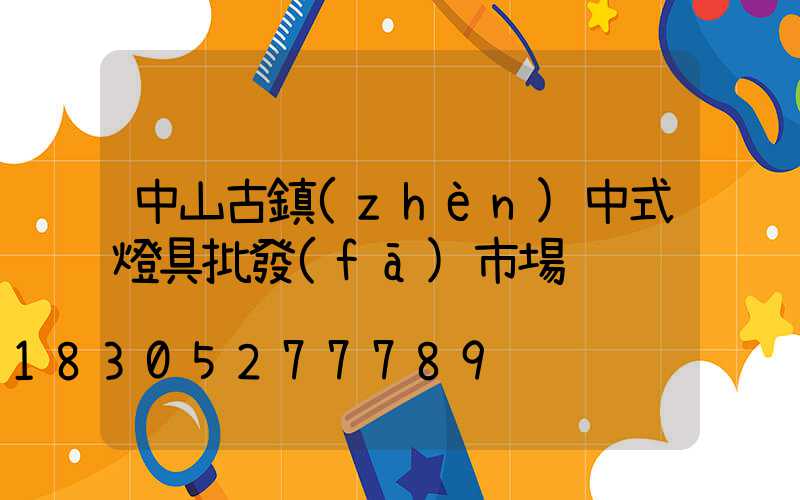 中山古鎮(zhèn)中式燈具批發(fā)市場