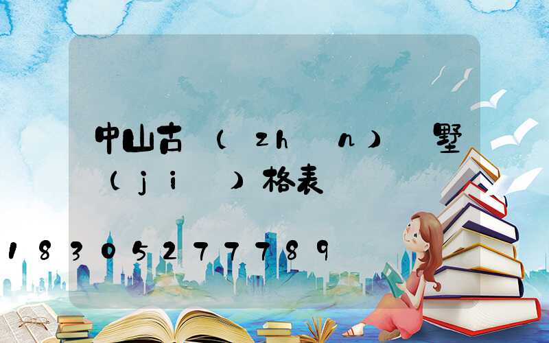 中山古鎮(zhèn)別墅價(jià)格表