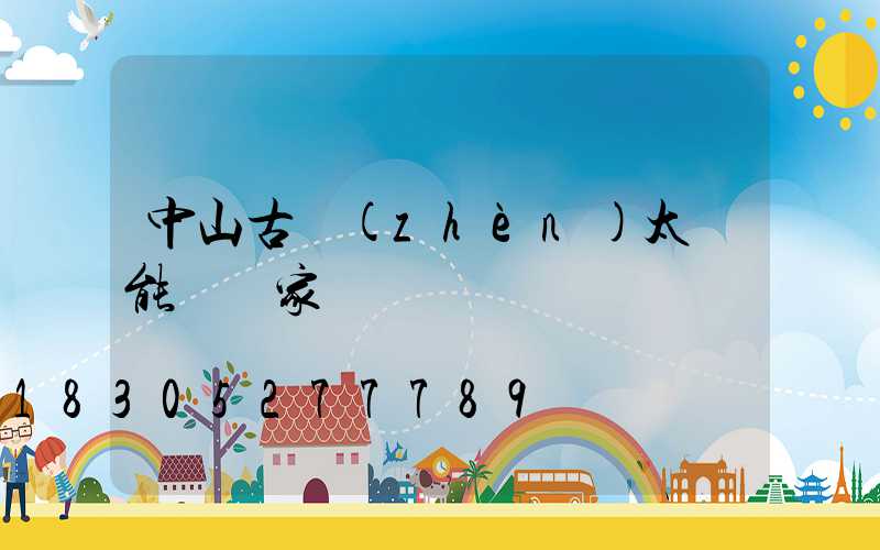 中山古鎮(zhèn)太陽能燈廠家