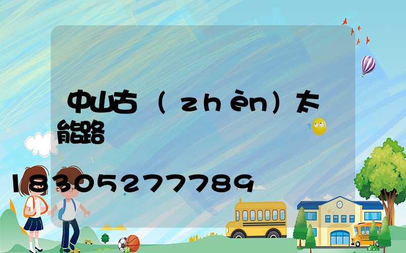 中山古鎮(zhèn)太陽能路燈廠