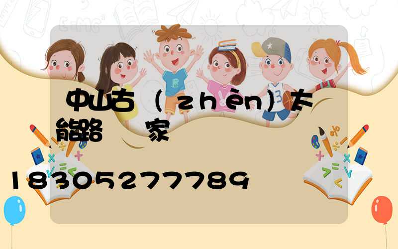 中山古鎮(zhèn)太陽能路燈廠家