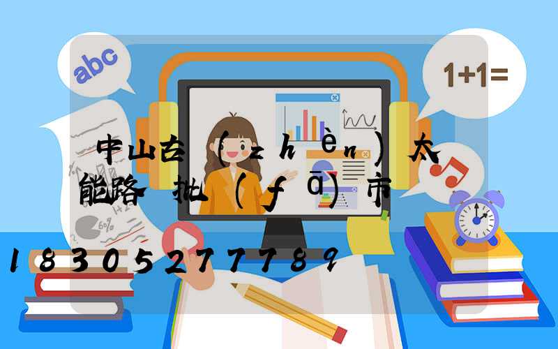 中山古鎮(zhèn)太陽能路燈批發(fā)市場