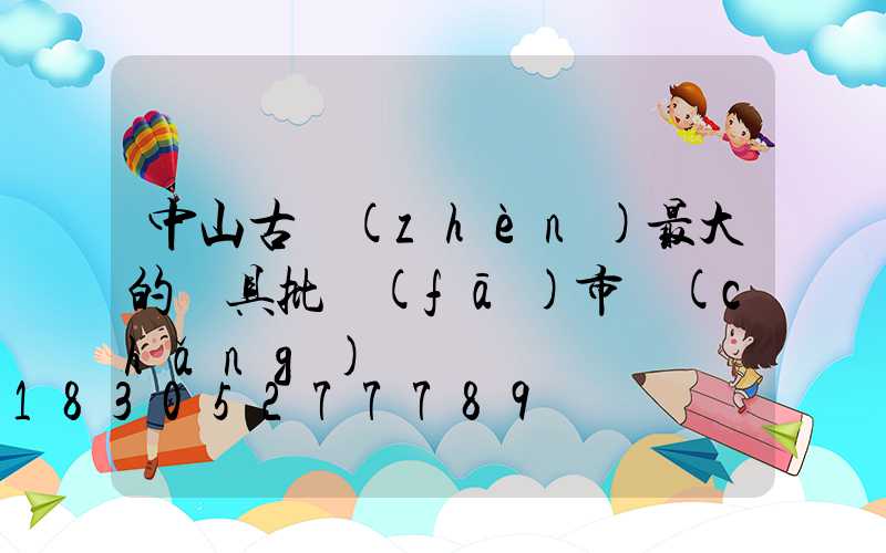中山古鎮(zhèn)最大的燈具批發(fā)市場(chǎng)