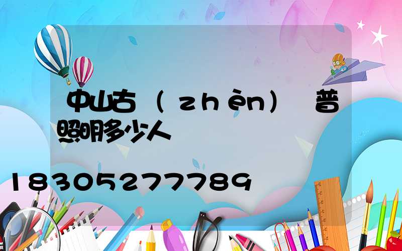 中山古鎮(zhèn)歐普照明多少人