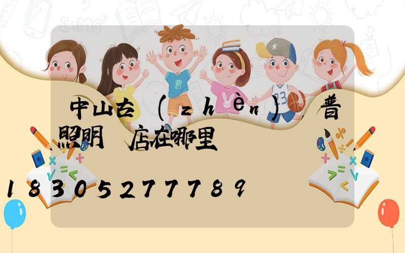 中山古鎮(zhèn)歐普照明門店在哪里