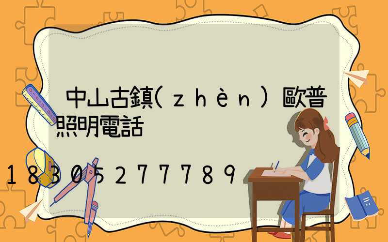 中山古鎮(zhèn)歐普照明電話
