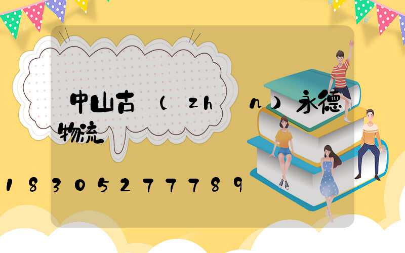 中山古鎮(zhèn)永德物流電話