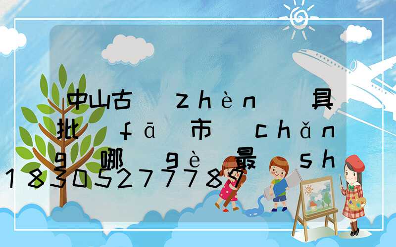 中山古鎮(zhèn)燈具批發(fā)市場(chǎng)哪個(gè)最實(shí)惠