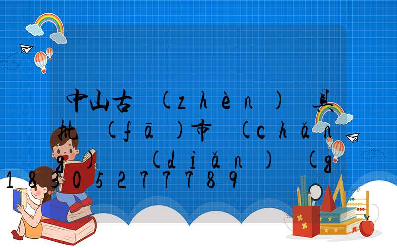 中山古鎮(zhèn)燈具批發(fā)市場(chǎng)幾點(diǎn)關(guān)門