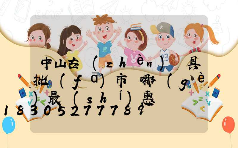 中山古鎮(zhèn)燈具批發(fā)市場哪個(gè)最實(shí)惠