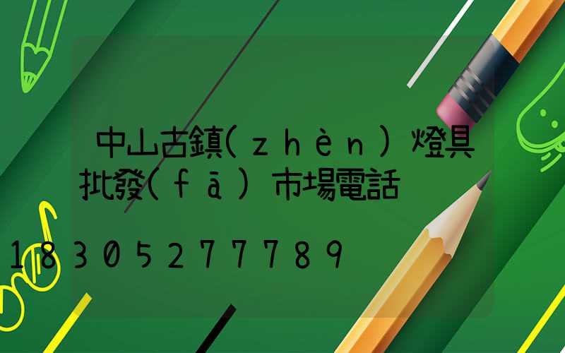 中山古鎮(zhèn)燈具批發(fā)市場電話
