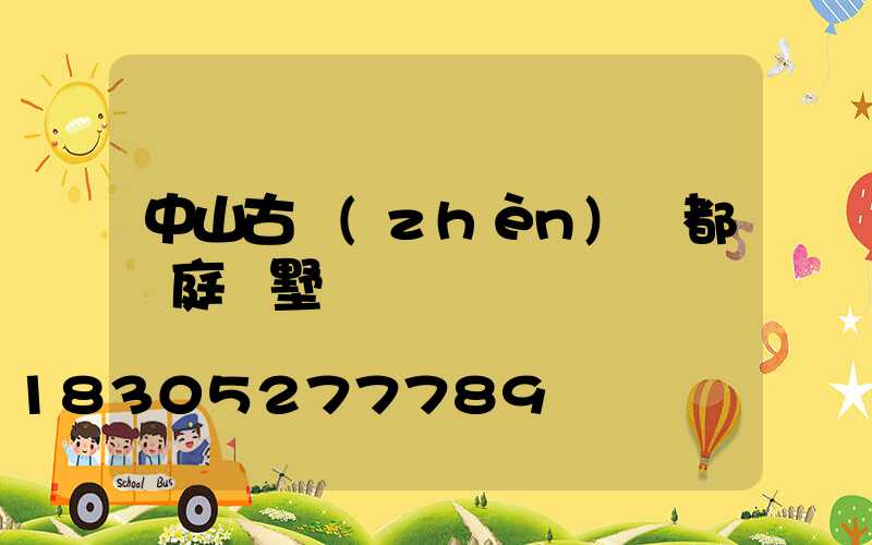 中山古鎮(zhèn)燈都華庭別墅