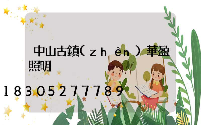 中山古鎮(zhèn)華盈照明