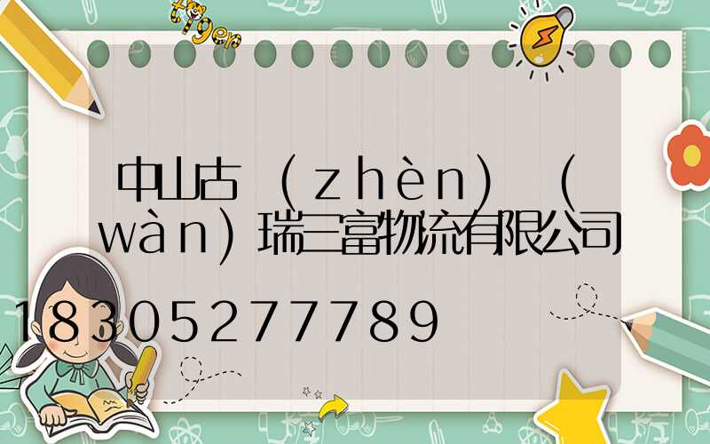 中山古鎮(zhèn)萬(wàn)瑞三富物流有限公司