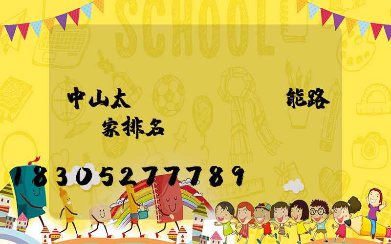 中山太陽(yáng)能路燈廠家排名