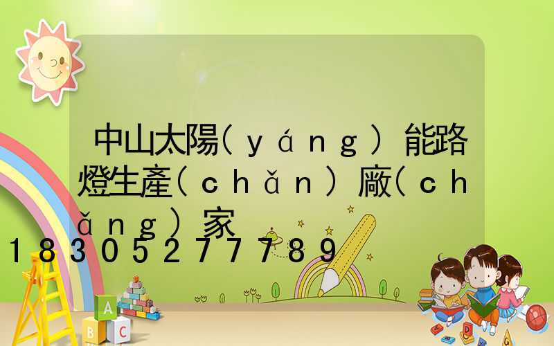 中山太陽(yáng)能路燈生產(chǎn)廠(chǎng)家