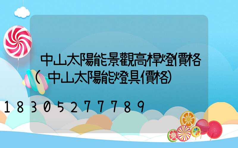 中山太陽能景觀高桿燈價格(中山太陽能燈具價格)