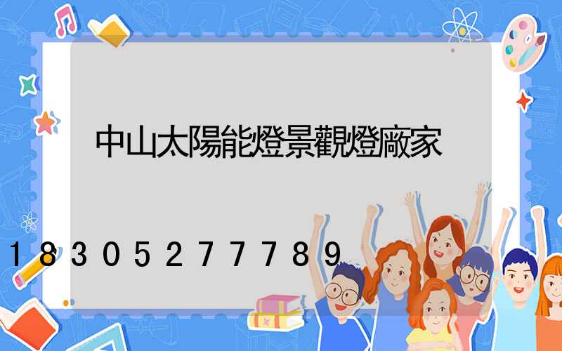 中山太陽能燈景觀燈廠家